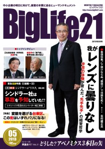 町工場・中小企業を応援する雑誌BigLife21 2013年５月号の記事より