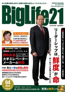 町工場・中小企業を応援する雑誌 BigLife21　2013年４月号の記事より