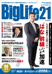 町工場・中小企業を応援する雑誌BigLife２１ 2013年6月号の記事より