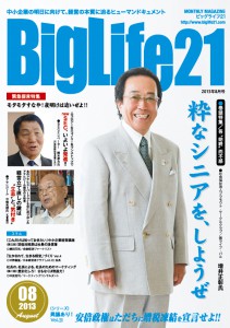 町工場・中小企業を応援する雑誌BigLife21 2013年８月号の記事より