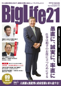 町工場・中小企業を応援する雑誌 BigLife21 2013年9月号の記事より