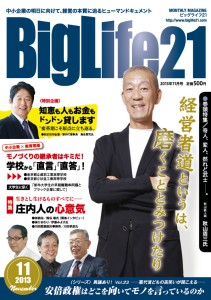 町工場・中小企業を応援する雑誌BigLife21　2013年11月号の記事より