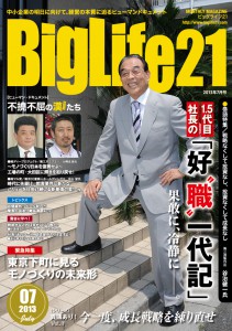 町工場・中小企業を応援する雑誌 BigLife21 2013年7月号の記事より