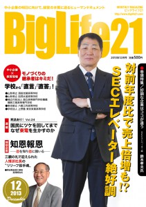 町工場・中小企業を応援する雑誌ＢｉｇＬｉｆｅ２１ 2013年12月号の記事より