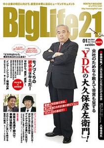 町工場・中小企業の応援団 BigLife21 2014年1月号の記事より