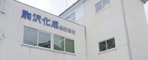 駒沢化成株式会社 (2)