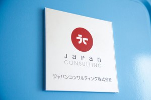 ジャパンコンサルティング株式会社_入り口