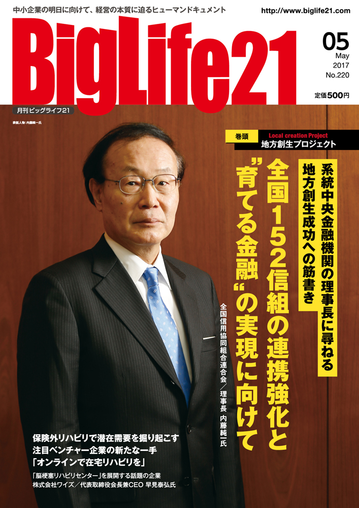 日本再興の鍵を探せBigLife21 220号 2017年05月号に関連する記事tiktok？Instagram？今さら聞けない、SNSマーケティングについて専門家に詳しく聞いてみた。迫る介護の「２０２５年問題」、海外人材の資格取得が人手確保のカギ「労働力不足解決カンパニー」　うるるトップが語るビジネスの作り方労務を学ばずして組織開発は実らず。経営者が知るべき労働契約とは。HIS創業者澤田学長の「澤田経営道場」⑥創業期の融資審査を通過するために、起業家が知っておくべき7つのポイント外国人技術者の想定報酬、「年５００万円以上」が半数近くに  ～全研本社が企業アンケート「変なホテル」に学ぶ、優れたビジョンを作るための5条件 HIS創業者澤田学長の「澤田経営道場」④縮小する園芸・農業市場に一石を投じたい～株式会社ニチリウ永瀬金尾佳文氏が取り組む“新しい挑戦”　　芸能人や経営者が集うフィットネスジムの経営者のセカンドキャリア論 ～高いモチベーションを保つことで、苦境を乗り越える バンゲ代表　新田明臣氏