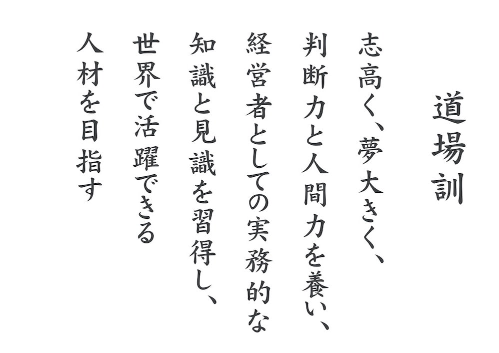 澤田経営道場の道場訓