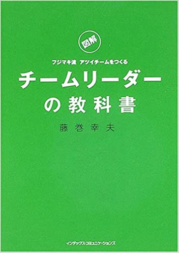 チームリーダーの教科書