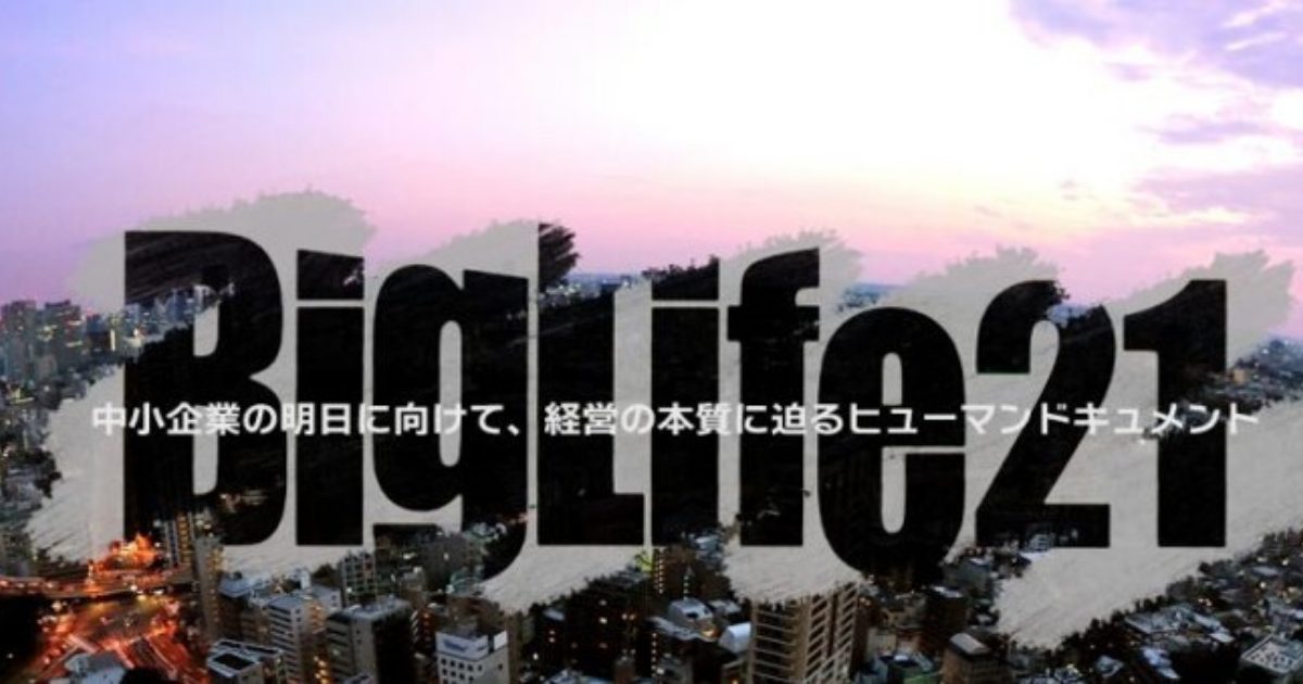 製造業のためのマーケティング戦略 | BigLife21