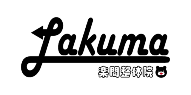 楽間整体院 ロゴ