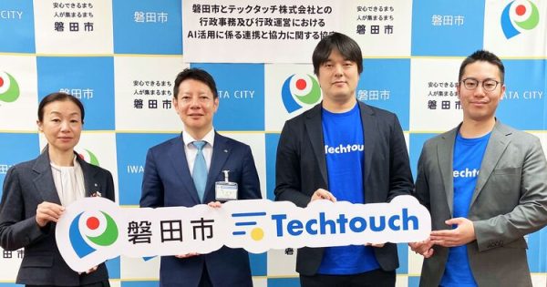磐田市×テックタッチ AIで行政判断を高度化へ 年間8900時間削減の実績を基盤に