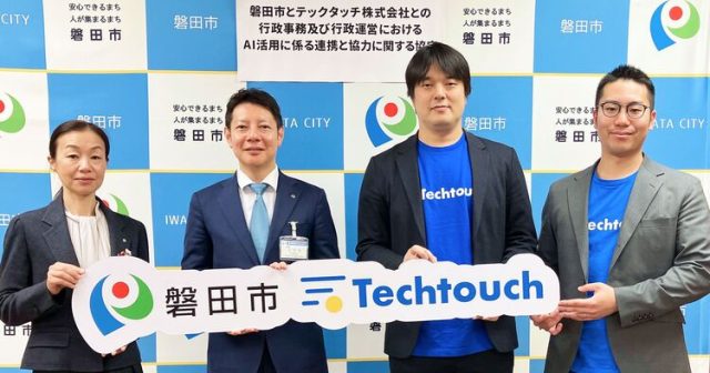 磐田市×テックタッチ AIで行政判断を高度化へ 年間8900時間削減の実績を基盤に