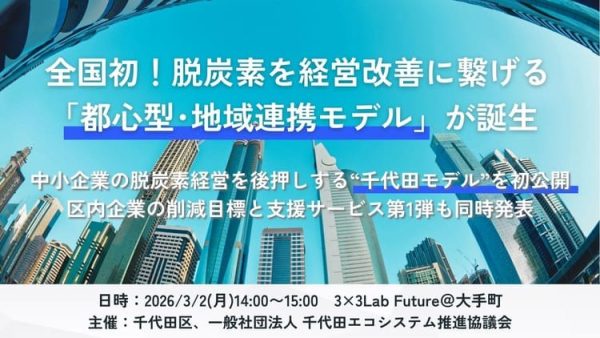 全国初 都心型脱炭素モデル 千代田区で始動 “テナントの壁”突破へ