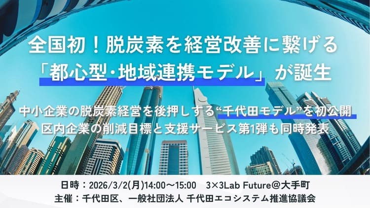 全国初 都心型脱炭素モデル 千代田区で始動 “テナントの壁”突破へ